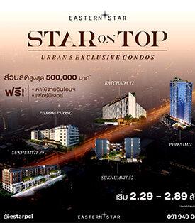 ESTAR จับ 5 คอนโดใจกลางเมือง ให้ส่วนลด 5 แสน* ผ่อนเพียง ล้านละ 3,000 บาท/เดือน*