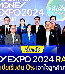 เริ่มแล้ว! มันนี่ เอ็กซ์โป 2024 ระยอง ทุ่มโปรฯ ดอกเบี้ยเริ่มต้น 0% เอาใจลูกค้าภาคตะวันออก