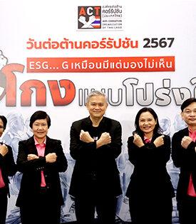 ออมสิน ร่วมงานวันต่อต้านคอร์รัปชัน 2567