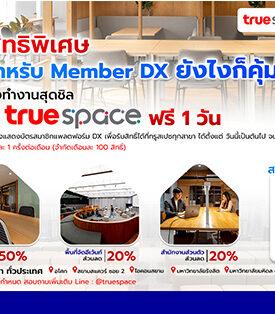 SME D Bank จับมือ True Space จัดเต็มมอบสิทธิประโยชน์เพื่อสมาชิกแพลตฟอร์ม DX ใช้พื้นที่ Co-Working ฟรี หนุนเพิ่มผลิตภาพธุรกิจไร้ขีดจำกัด