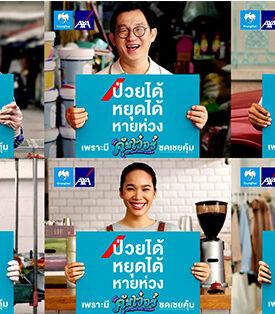 กรุงไทย–แอกซ่า ประกันชีวิต เปิดตัวแคมเปญโฆษณาใหม่ “คุ้มเวอร์” ป่วยได้ หยุดได้ หายห่วง หนุนคนไทยอาชีพอิสระ หมดห่วงเรื่องความคุ้มครองชีวิต และสุขภาพ