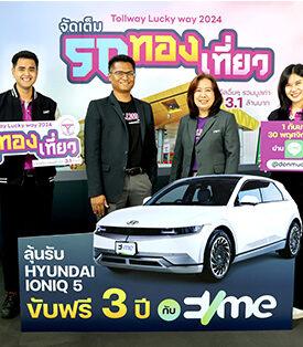 DMT จัดแคมเปญ Tollway Lucky Way 2024 ขอบคุณผู้ใช้ทาง