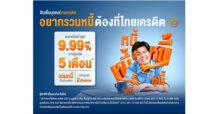ธนาคารไทยเครดิต ชวนมนุษย์เงินเดือน “รวมหนี้ ลดภาระ” ด้วยสินเชื่อบุคคลไทยเครดิต พร้อมโปรโมชันดอกเบี้ยต่ำสุด 9.99% ต่อปี นานสูงสุด 5 เดือน