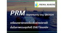 PRM ร่วมงาน Opportunity Day Q2/2024 เปิดแผนลงทุนครึ่งหลัง มั่นใจภาพรวมธุรกิจปี 2567 โตแกร่ง