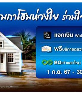 “โฮมโปร เมกาโฮมห่วงใย ร่วมใจฟื้นฟูบ้าน” ให้พี่น้องชาวเหนือ ส่ง “ช่างประจำบ้าน-Home Service” ตรวจเช็คระบบไฟฟ้า โดยไม่เสียค่าใช้จ่าย