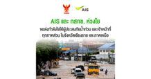 AIS และ กสทช.ส่งความห่วงใยผู้ประสบภัยน้ำท่วมเชียงรายและภาคเหนือ ขยายวันใช้งาน และ ขยายเวลาชำระค่าบริการ มือถือ เน็ตบ้าน พร้อมเร่งลงพื้นที่ดูแลเครือข่ายเต็มกำลัง