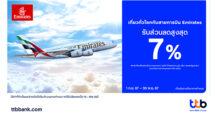 บัตรเครดิต ttb ชวนเที่ยวทั่วโลกไปกับสายการบิน Emirates รับทันทีส่วนลดสูงสุด 7% บินสู่ ฮ่องกง ดูไบ ยุโรป สหรัฐอเมริกา