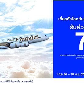บัตรเครดิต ttb ชวนเที่ยวทั่วโลกไปกับสายการบิน Emirates รับทันทีส่วนลดสูงสุด 7% บินสู่ ฮ่องกง ดูไบ ยุโรป สหรัฐอเมริกา