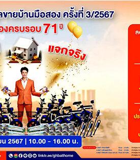 ฉลองครบรอบ 71 ปี ธอส.!! จัดงานประมูลขายบ้านมือสอง ครั้งที่ 3/2567 พบทรัพย์เด่น ทำเลดี มาจำหน่ายกว่า 5,000 รายการ ลดราคาสูงสุดถึง 50%