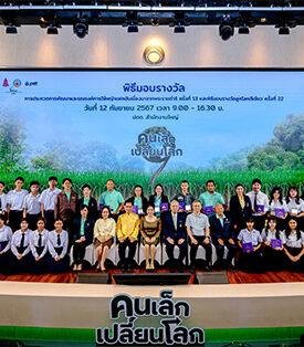 ปตท. รวมพลังคนเล็กเปลี่ยนโลกให้ยั่งยืน จัดพิธีมอบรางวัลหญ้าแฝก ลูกโลกสีเขียวยกย่องคนทำดี
