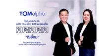 TQMalpha ได้รับการประเมิน “ดีเยี่ยม” คว้า 100 คะแนนเต็ม จาก AGM Checklist ต่อเนื่อง 4 ปีซ้อน