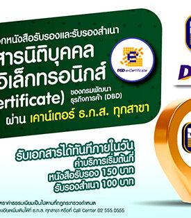 ธ.ก.ส. เปิดบริการออกหนังสือรับรองนิติบุคคล ได้แล้ววันนี้ที่เคาน์เตอร์ ธ.ก.ส. ทุกสาขาทั่วประเทศ