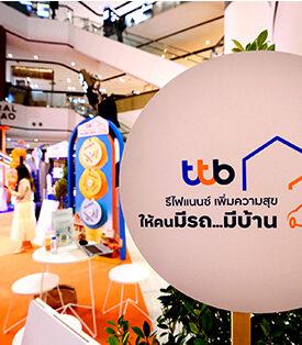 ทีทีบี จัดคาราวาน “รีไฟแนนซ์ เพิ่มความสุข ให้คนมีรถ…มีบ้าน” พร้อมโปรโมชันพิเศษ สนับสนุนคนไทยมีคุณภาพชีวิตและการเงินที่ดี