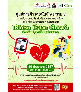 เดอะไนน์ เซ็นเตอร์ พระราม 9 ร่วมกับ ธนชาตประกันภัย และสภากาชาดไทย เชิญชวนร่วมบริจาคโลหิต “ให้โลหิต ให้ชีวิต ให้ประจำ” 20 กันยายนนี้