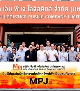 “MPJ” เปิดบ้าน ต้อนรับนักวิเคราะห์หลักทรัพย์เยี่ยมชมกิจการ โชว์ศักยภาพธุรกิจโลจิสติกส์ครบวงจร