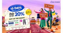 คิง เพาเวอร์ ออนไลน์ ชวนช้อปดีลดี 10 วัน สุดพิเศษ