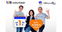 ทีทีบี ชวนร่วมกิจกรรม fai-fah for Communities    แคมเปญ “ขอ 1 วัน ใน 1 ปี มาทำอะไรดี ๆ ด้วยกัน”   เพื่อสร้างความเปลี่ยนแปลงให้ชุมชนอย่างยั่งยืน
