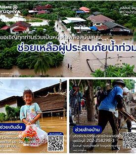 อลิอันซ์ อยุธยา ชวนคนไทยร่วมช่วยเหลือผู้ประสบภัยน้ำท่วม
