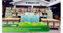“Smarthome” (สมาร์ทโฮม)  ร่วมปันน้ำใจ ส่งมอบสิ่งของช่วยน้ำท่วม จ.เชียงราย