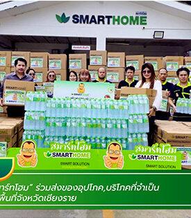 “Smarthome” (สมาร์ทโฮม) ร่วมปันน้ำใจ ส่งมอบสิ่งของช่วยน้ำท่วม จ.เชียงราย