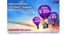 SCB มุ่งส่งเสริมวินัยการออมให้คนไทย ส่ง “บัญชีเงินฝากประจำพิเศษ” ดอกเบี้ยสูง ติดลมบน รับดอกเบี้ยสูงสุดถึง 2.2% ต่อปี* เลือกระยะฝากได้ 4 เดือน 7 เดือน และ15 เดือน ตอบโจทย์ทุกไลฟ์สไตล์การออม