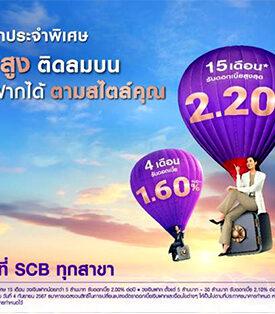 SCB มุ่งส่งเสริมวินัยการออมให้คนไทย ส่ง “บัญชีเงินฝากประจำพิเศษ” ดอกเบี้ยสูง ติดลมบน รับดอกเบี้ยสูงสุดถึง 2.2% ต่อปี* เลือกระยะฝากได้ 4 เดือน 7 เดือน และ15 เดือน ตอบโจทย์ทุกไลฟ์สไตล์การออม
