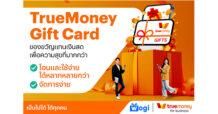 “ทรูมันนี่ เปิดตัว ‘TrueMoney Gift Card’ เจาะกลุ่มลูกค้าองค์กร ของขวัญแทนเงินสด เพื่อความสุขที่มากกว่า”