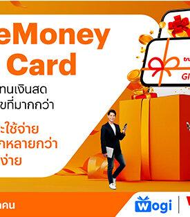 “ทรูมันนี่ เปิดตัว ‘TrueMoney Gift Card’ เจาะกลุ่มลูกค้าองค์กร ของขวัญแทนเงินสด เพื่อความสุขที่มากกว่า”