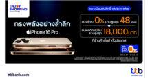 บัตรเครดิต และบัตรกดเงินสด ttb จัดดีลพิเศษต้อนรับ iPhone16 แบ่งชำระ 0% นานสูงสุด 48 เดือน รับเครดิตเงินคืนรวมสูงสุด 18,000 บาท