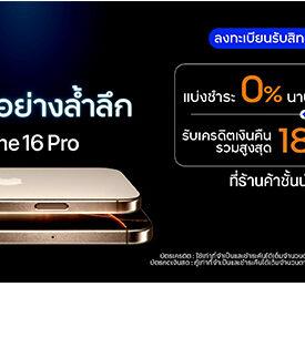 บัตรเครดิต และบัตรกดเงินสด ttb จัดดีลพิเศษต้อนรับ iPhone16 แบ่งชำระ 0% นานสูงสุด 48 เดือน รับเครดิตเงินคืนรวมสูงสุด 18,000 บาท