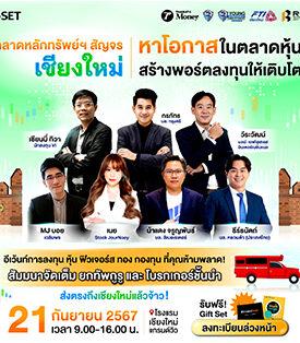 ตลาดหลักทรัพย์ฯ เดินสายให้ข้อมูลผู้ลงทุนต่อเนื่อง เดินหน้าจัดสัญจร เชียงใหม่ 21 ก.ย. และขอนแก่น 5 ต.ค. นี้