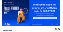บัตรเครดิต ttb จับมือศูนย์การค้า EM DISTRICT จัดโปรโมชันพิเศษเอาใจสายชอป แบ่งชำระ 0% นาน 10 เดือน