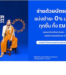 บัตรเครดิต ttb จับมือศูนย์การค้า EM DISTRICT จัดโปรโมชันพิเศษเอาใจสายชอป แบ่งชำระ 0% นาน 10 เดือน