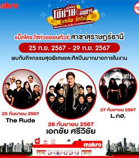 “แม็คโคร โชห่วยออนทัวร์ 2024”กิจกรรมเสริมสร้างความแข็งแกร่ง พร้อมส่งมอบองค์ความรู้เพิ่มทักษะให้กับผู้ประกอบการร้านโชห่วย เตรียมบุกสุราษฎร์ธานี วันที่ 25 – 29 ก.ย.นี้ ที่ แม็คโคร สุราษฎร์ธานี