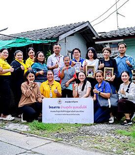 โมเดอร์นฟอร์มตอบโจทย์ความต้องการชุมชน จัดทำโครงการ “บ้านสุขใจ ชุมชนยิ้มได้”