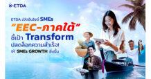 ETDA เปิดอินไซต์ SMEs พื้นที่ “EEC – ภาคใต้” ชี้เป้า Transform ปลดล็อกความสำเร็จ! ให้ “SMEs GROWTH” ยิ่งขึ้น