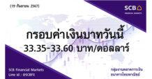 กลุ่มงานตลาดการเงิน ธนาคารไทยพาณิชย์ (SCB Financial Markets) ค่าเงินบาทประจำวันที่ 19 กันยายน 2567
