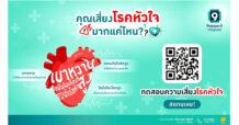 เข้าใจ “โรคหัวใจ” รู้ก่อน รักษาทัน ป้องกันได้ โรงพยาบาลพระรามเก้า !!! จัดโปรโมชันตรวจความเสี่ยง “โรคหัวใจ”