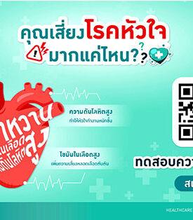 เข้าใจ “โรคหัวใจ” รู้ก่อน รักษาทัน ป้องกันได้ โรงพยาบาลพระรามเก้า !!! จัดโปรโมชันตรวจความเสี่ยง “โรคหัวใจ”