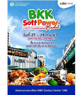 เอ็ม บี เค เซ็นเตอร์ ชวนช้อปฟินกินเพลินกับทัพสินค้าคุณภาพ ในงาน BKK Soft Power PATHUMWAN Market
