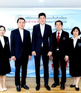 คลินิกการแพทย์แผนจีนหัวเฉียว เปิดตัวนวัตกรรมสุดล้ำพลิกโฉมวงการแพทย์แผนจีน “กระจกตรวจโรคอัจฉริยะ AI” และ” หุ่นยนต์ เสี่ยวคัง AI” ครั้งแรกในประเทศไทย พร้อมประกาศจัดงาน “ก้าวล้ำ คลินิกการแพทย์แผนจีนหัวเฉียว พัฒนาการที่ไม่หยุดนิ่ง” ครั้งที่ 2