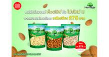 คนรักอัลมอนด์ ต้องเลิฟ กับ โปรใหม่ จากแบรนด์เฮอริเทจ เหลือเพียง 275 บาท