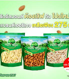 คนรักอัลมอนด์ ต้องเลิฟ กับ โปรใหม่ จากแบรนด์เฮอริเทจ เหลือเพียง 275 บาท