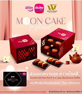 เมืองไทยประกันชีวิต มอบชุดขนมไหว้พระจันทร์ ส่งมอบความสุข เสริมความสมบูรณ์และมั่งคั่ง แด่สมาชิกเมืองไทยสไมล์คลับ จัดส่งแบบพรีเมียมถึงบ้าน