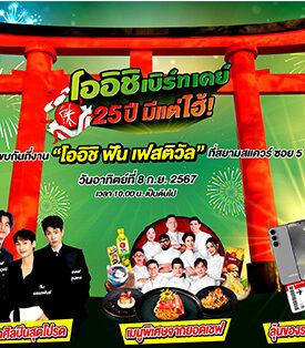 กลัฟ คณาวุฒิ, คริส – สิงโต, ออฟ – กัน พร้อม 10 ยอดเชฟแนวหน้าเมืองไทย ชวนมาสนุกสุดฟิน พร้อมลุ้นรางวัลตั๋วเครื่องบินไป-กลับประเทศญี่ปุ่นและกองทัพของรางวัล ในงานฉลองครบรอบ 25 ปี จากแคมเปญ “โออิชิ เบิร์ทเดย์ มีแต่ไฮ้” วันที่ 8 ก.ย. 67