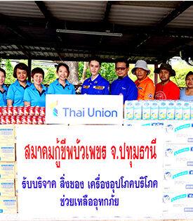 ไทยยูเนี่ยน ร่วมใจช่วยผู้ประสบภัยน้ำท่วมภาคเหนือและอีสาน