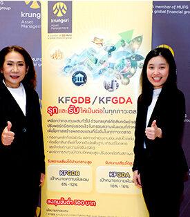 บลจ.กรุงศรี เปิดตัว 2 กองทุนใหม่ เหนือกว่ากองทุนผสมทั่วไป ด้วยกลยุทธ์การปรับพอร์ตที่รวดเร็วรับทุกสภาวะตลาด