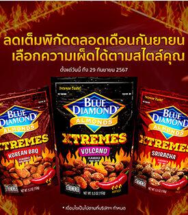 บลูไดมอนด์ ลดเต็มพิกัดตลอดเดือนกันยายนกับถั่วอัลมอนด์คุณภาพพรีเมียม เลือกความเผ็ดได้ตามสไตล์คุณ