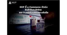 KKP ชี้ e-Commerce ตัวเร่งสินค้าจีนทะลักไทย แนะ 3 เกณฑ์วางแนวทางรับมือ