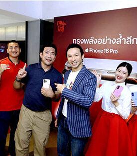 แกะกล่องแล้วฟินสุดทุกโมเมนต์ในงาน “JOY TO THE FUTURE” ลูกค้าทรู-ดีแทค คุ้มฉ่ำรับ iPhone 16 วันแรกแน่นช็อป สนุกสุดล้ำอนาคตไปด้วยกันกับ “โปรข้ามเวลา” ซื้อ iPhone16 ทุกรุ่นปีนี้ แลก iPhone รุ่นใหม่ ฟรีปีหน้า